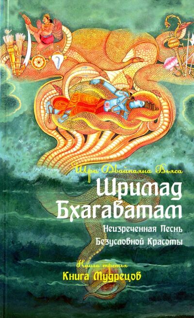 Книга: Шримад Бхагаватам. Книга 3 (Вьяса Шри Двайпаяна) ; Амрита, 2020 