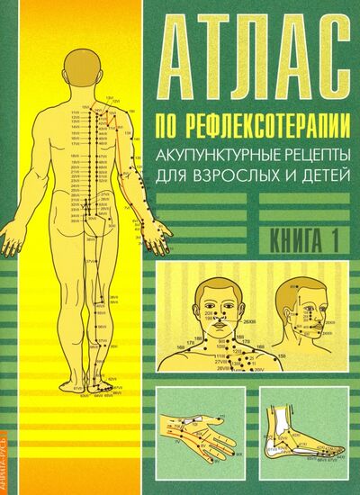 Книга: Атлас по рефлексотерапии. Акупунктурные рецепты. Книга 1 (Усакова Нина Андреевна) ; Амрита, 2021 