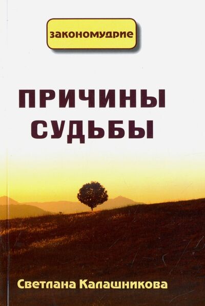 Книга: Причины судьбы (Калашникова Светлана Анатольевна) ; ИПЛ, 2017 