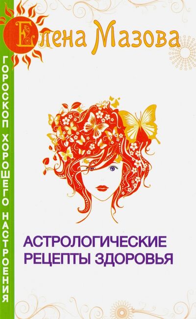 Книга: Астрологические рецепты здоровья (Мазова Елена Валентиновна) ; Свет, 2020 