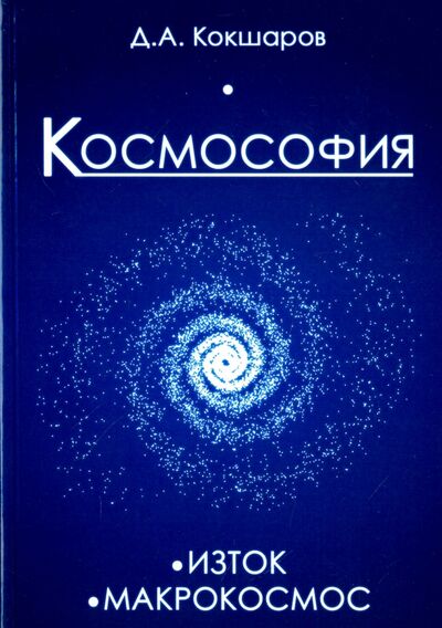Книга: Космософия. Книга 1. Изток. Книга 2. Макрокосмос (Кокшаров Дмитрий Александрович) ; ИПЛ, 2016 