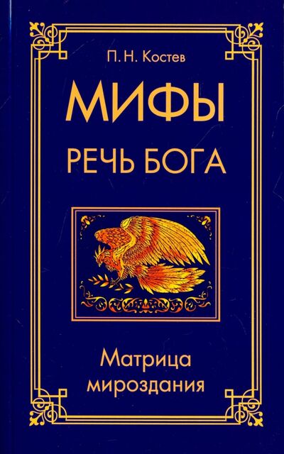 Книга: Мифы - речь Бога. Матрица мироздания (Костев Павел Николаевич) ; ИПЛ, 2016 
