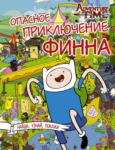 Книга: Опасное приключение Финна (Кузьминых Ю. (отв. ред.)) ; АСТ, 2017 
