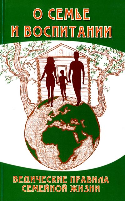 Книга: О семье и воспитании. Ведические правила семейной жизни (Бхагаван Шри Сатья Саи Баба) ; Амрита, 2021 