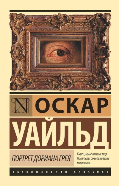 Книга: Портрет Дориана Грея (Уайльд Оскар) ; АСТ, 2022 