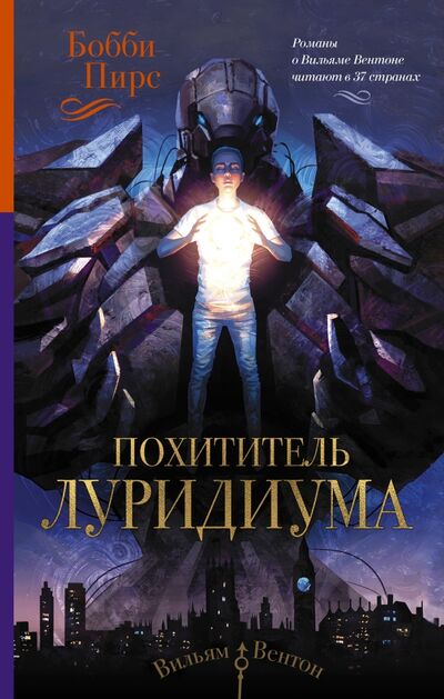 Книга: Похититель луридиума (Пирс Бобби) ; АСТ, 2017 