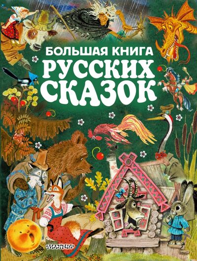 Книга: Большая книга русских сказок (Алексей Толстой) ; Малыш, 2021 