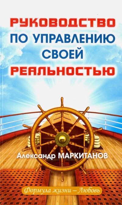 Книга: Руководство по управлению своей реальностью (Маркитанов Александр) ; Амрита, 2019 
