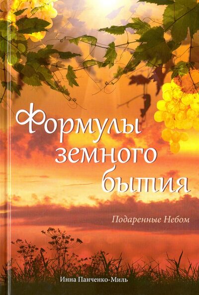 Книга: Формулы земного бытия. Подаренные Небом (Панченко-Миль Инна) ; Амрита, 2015 