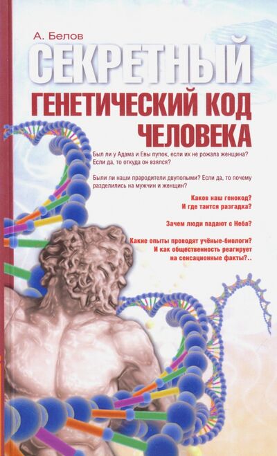 Книга: Секретный генетический код человека (Белов Александр Иванович) ; Амрита, 2022 