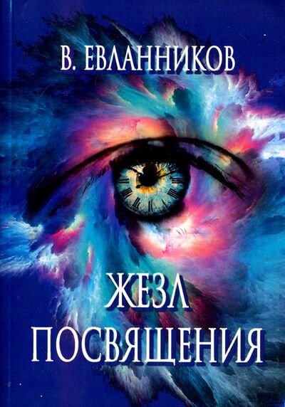 Книга: Жезл посвящения (Евланников Владимир) ; ИПЛ, 2015 