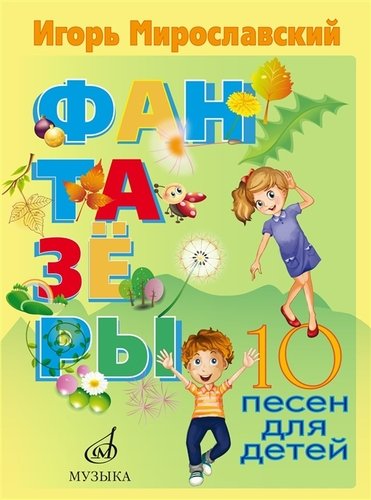 Книга: Фантазеры. 10 песен для детей (Мирославский И.В.) ; Музыка, 2019 