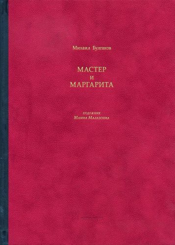 Книга: Мастер и Маргарита (Булгаков Михаил Афанасьевич) ; Вита Нова, 2019 