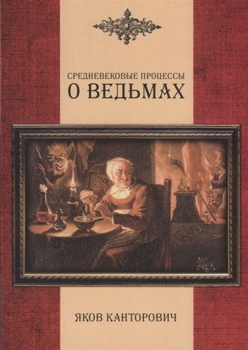 Книга: Средневековые процессы о ведьмах (Канторович Яков Абрамович) , 2019 