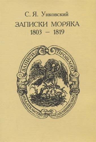 Книга: Записки моряка (1803-1819); Издательство Сабашниковых, 2019 