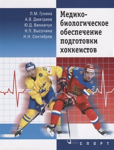 Книга: Медико-биологическое обеспечение подготовки хоккеистов (Гунина Лариса Михайловна) ; Спорт, 2019 