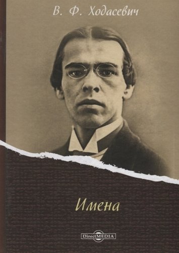 Книга: Имена (Ходасевич Владислав Фелицианович) ; Директ-Медиа, 2019 