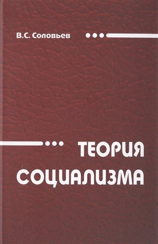 Книга: Теория социализма. Монография (Соловьев Владимир Сергеевич) ; Инфра-М, 2019 