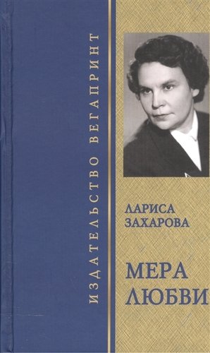 Книга: Мера любви. Избранное (Захарова Лариса Никифоровна) ; ВЕГАПРИНТ, 2019 