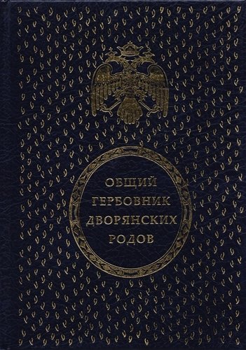 Книга: Общий гербовник дворянских родов Всероссийской Империи; КнАрт, 2019 