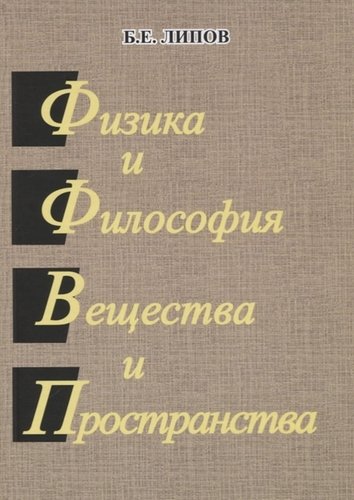 Книга: Физика и философия вещества и пространства. (Липов Борис Ехиельевич) ; Спутник+, 2019 