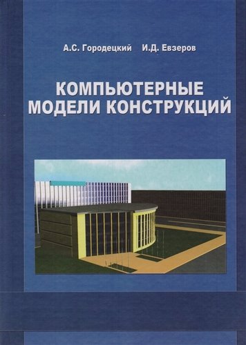 Книга: Компьютерные модели конструкций (А. С. Городецкий) ; Издательство АСВ, 2019 