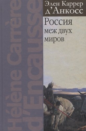 Книга: Россия меж двух миров (Каррер Эммануэль) ; РОССПЭН, 2019 