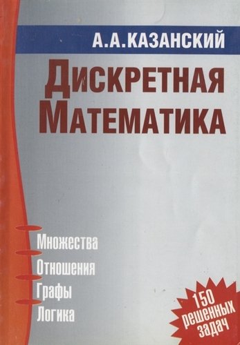Книга: Дискретная математика (Казанский А.) ; Гном, 2019 