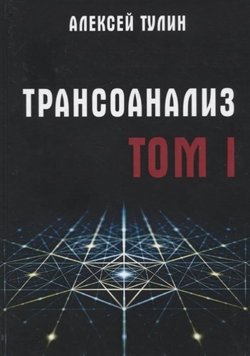 Книга: Трансоанализ. Том 1 (Тулин Алексей Владиславович) ; Москвичев А.Г., 2019 