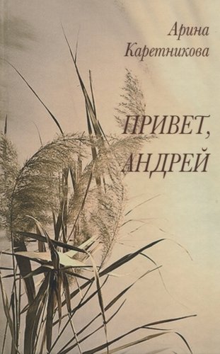 Книга: Привет, Андрей (Каретникова А.А.) ; Издательство Сабашниковых, 2019 