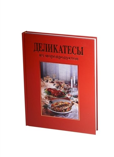 Книга: Деликатесы из морепродуктов (Каспарек, Тюрккан) ; Ниола-пресс, 2019 