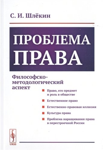 Книга: Проблема права. Философско-методологический аспект (Шлекин) ; Либроком, 2019 