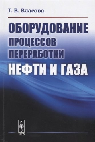 Книга: Оборудование процессов переработки нефти и газа (Власова) ; Ленанд, 2019 