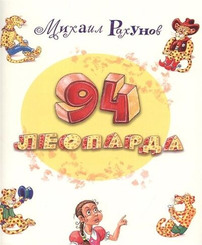 Книга: 94 леопарда (Рахунов Михаил Ефимович) ; СУПЕР Издательство, 2019 