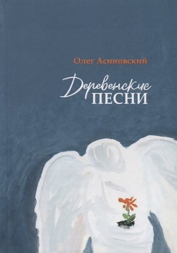 Книга: Деревенские песни (Асиновский Олег) ; Русский Гулливер, 2019 