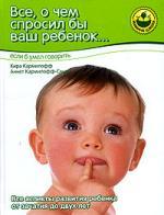 Книга: Все, о чем спросил бы ваш ребенок... если б умел говорить (Кармилофф Кира) ; Нева, 2006 