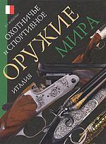 Книга: Охотничье и спортивное оружие мира. Италия (Копейко Евгений Геннадьевич) ; Ниола-пресс, 2008 