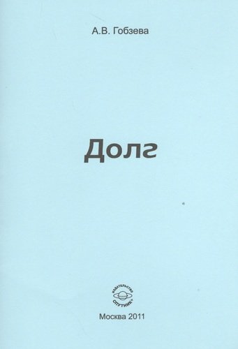 Книга: Долг. (Гобзева Анна В.) ; Спутник+, 2011 