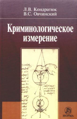 Книга: Криминологическое измерение (Кондратюк Леонид Васильевич) ; Норма, 2017 