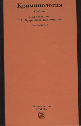Книга: Криминология : учебник / 5-е изд.перераб. и доп. (Кудрявцев Владимир Николаевич) ; Норма, 2017 
