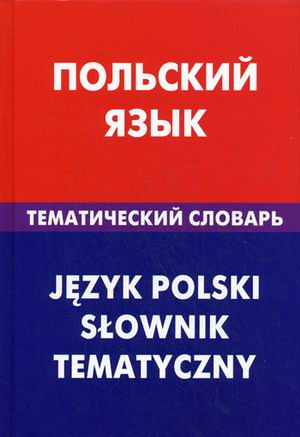 Книга: Польский язык.Тематический словарь (Русланова Марина) ; Живой язык, 2012 