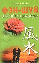 Книга: Фэн - шуй для любви и романтики (Уэбстер Ричард) ; Диля, 2008 
