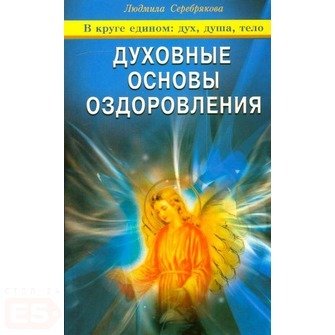 Книга: Духовные основы оздоровления. В круге едином: дух, дкша, тело (Серебрякова Людмила Андреевна) ; Диля, 2008 