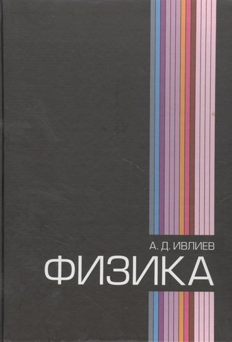 Книга: Физика: Учебное пособие (Ивлиев Андрей Дмитриевич) ; Лань, 2008 