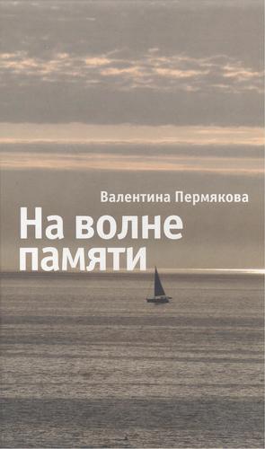 Книга: На волне памяти (Пермякова В.) ; Алетейя, 2010 
