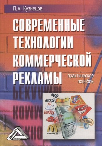 Книга: Современные технологии коммерческой рекламы: Практическое пособие (Кузнецов Павел Александрович) ; Дашков и К, 2011 