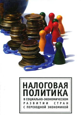 Книга: Налоговая политика в социально-экономическом развитии стран с переходной экономикой (Гринберг Руслан Семенович) ; Алетейя, 2011 