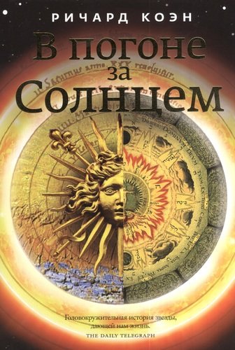 Книга: В погоне за Солнцем (Коэн Ричард) ; АСТ CORPUS, 2013 