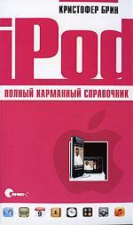 Книга: iPod. Полный карманный справочник (Брин Кристофер) ; Символ-Плюс, 2008 