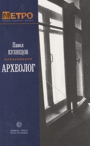 Книга: Археолог (Кузнецов П.) ; Лимбус Пресс, 2003 